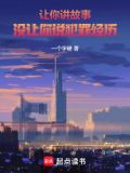 让你讲故事，没让你说犯罪经历