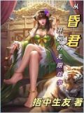 从昏君开始的无限战争