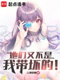 她们又不是我带坏的！