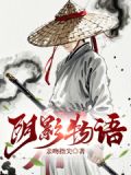 阴影物语