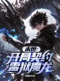 末世：开局契约雷狱魔龙