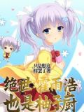 斗罗绝世：雨浩总说我好香