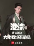 港综：随机返还，大佬我绝不藏私