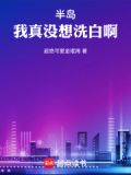 半岛：我真没想洗白啊