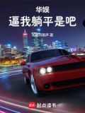 华娱：逼我躺平是吧