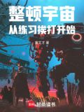 整顿宇宙，从练习挨打开始