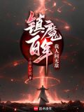 镇魔百年，我人间无敌
