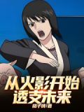 从火影开始透支未来！