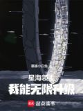 星海领主：我能无限升级