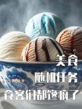 美食:随机任务,食客们都馋疯了TXT