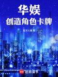华娱：角色创造系统