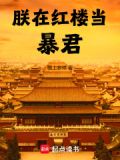 朕在红楼当暴君笔趣阁