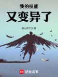 我的技能又变异了