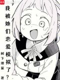 我被她们恋爱模拟了？