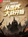 剧透历史：从世界大战开始
