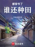 都穿书了谁还种田