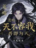 荒鸣