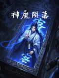 神魔陨落