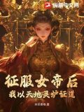 征服女帝后,我以天地灵炉证道Al好评如何写