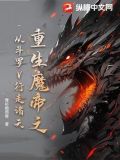 重生到魔帝身上的小说