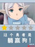 这个勇者是躺赢狗！