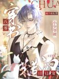 穿书八零,小少爷被糙汉日日宠全文免费阅读_