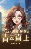 官神：从搭上美女领导后青云直上