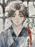 重新焕发的青春