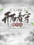 凡人修仙,开局看守废丹房shu