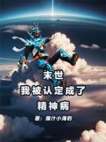 末世我被认定成了精神病