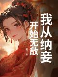 我以纳妾一个月了了,夫人是否知道错了