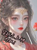 穿越之上神为奴