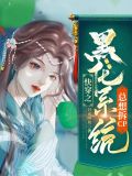 快穿之黑化系统总想拆CP