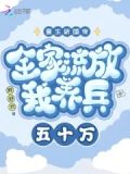 重生新婚夜全家流放我养兵五十万