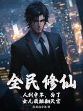 全民修仙：人到中年，为了女儿我掀翻天宫
