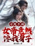 开局被女帝带走，小青梅都急哭了