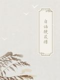 古典白话合集