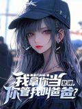 教授家小可爱