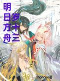 明日方舟日服