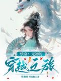 快穿:元初的穿越之旅小说