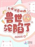 四个兽夫争又抢，治愈雌性超稀有