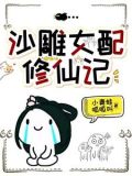他修的可是无情道，你也敢撩？