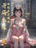 开局系统：美女越多我越强