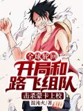 全球轮回：开局和路飞组队，击杀蒙卡上校