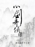 心剑奇侠传