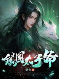 镇国太子爷