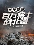 第一章龙神归来