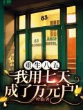 重生八五,我用七天成了万元户!