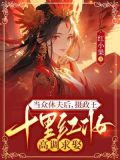 相府嫡女惨死下堂，重生嫁权王