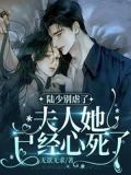 陆少别虐了，夫人她已经心死了